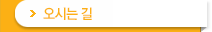 오시는길